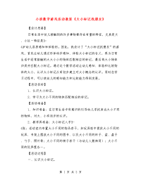 小班数学游戏活动教案《大小标记找朋友》