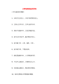 小学生教育名言警句