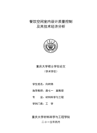 餐饮空间室内设计质量控制及其技术经济分析