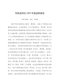 何跃进同志2009年度述职报告