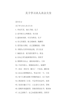 2021年关于学习名人名言大全