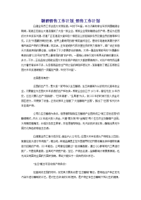 糖酒销售工作计划_销售工作计划