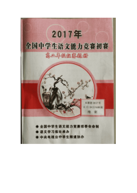 2017年全国高中生语文竞赛高二试题