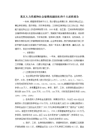 我区人力资源和社会保障局副局长的个人述职报告