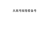 从高考阅卷看高考备考