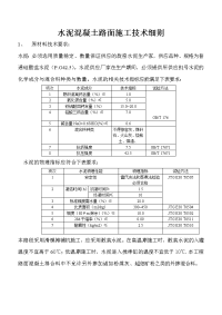 水泥混凝土路面施工技术细则1