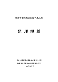 河北省沧黄高速公路机电工程监理规划