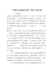 “学校艺术教育计划”学校工作计划