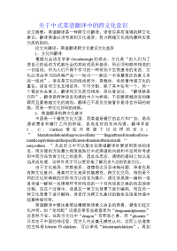 关于中式菜谱翻译中的跨文化意识