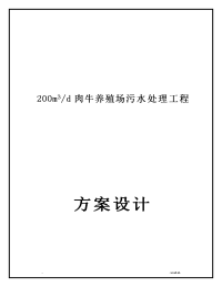 肉牛养殖场污水处理初步方案设计200吨