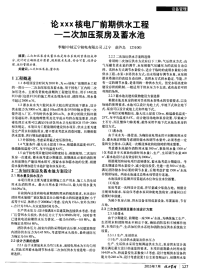 论xxx核电厂前期供水工程—二次加压泵房及蓄水池.pdf