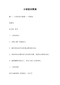 小班音乐教案