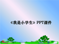 最新《我是小学生》PPT课件PPT课件