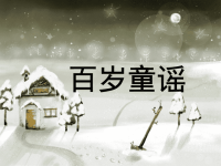 百岁童谣课件