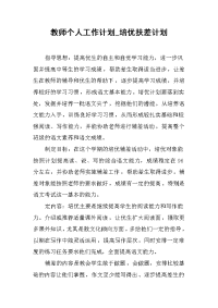 2019教师个人工作计划_培优扶差计划