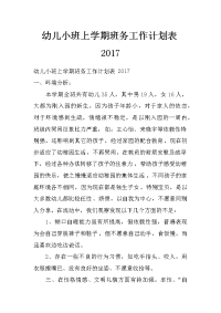 幼儿小班上学期班务工作计划表2017