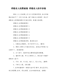孝敬老人的黑板报 孝敬老人的手抄报