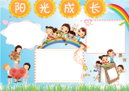 快乐成长心理健康word小报手抄报模板【支持任意修改编辑】.docx