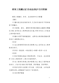 建筑工程搬运贮存成品保护交付控制