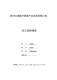 大泗医疗2015年五月行政部述职报告