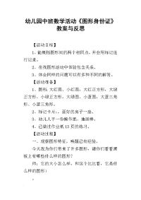 2019幼儿园中班数学活动《图形身份证》教案与反思