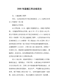 2019年监理工作总结范文