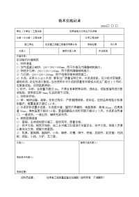 内外墙砌筑施工技术交底记录