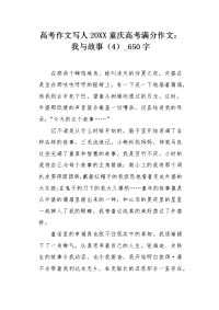 高考作文写人20XX重庆高考满分作文：我与故事（4）650字.docx