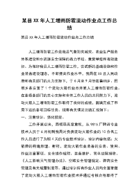 某县xx年人工增雨防雹流动作业点工作总结
