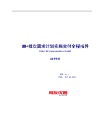 u8批次需求计划实施交付全程指导