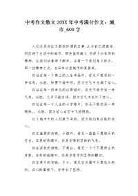 中考作文散文20XX年中考满分作文：城市600字.docx