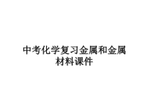 最新中考化学复习金属和金属材料课件PPT课件