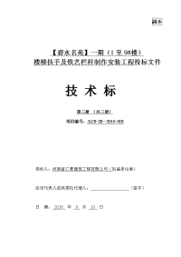 小区住宅楼楼梯扶手及铁艺栏杆制作安装工程技术标施工组织设计