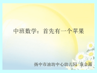 中班数学：首先有一个苹果.ppt