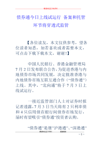 债券通今日上线试运行 备案和托管环节将穿透式监管