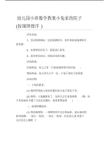 幼儿园小班数学教案小兔家的院子按规律排序.pdf