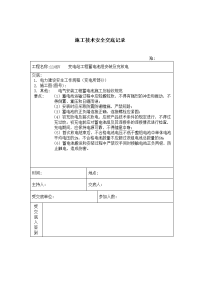 《建筑施工技术交底大全资料》蓄电池组安装 施工技术安全交底记录