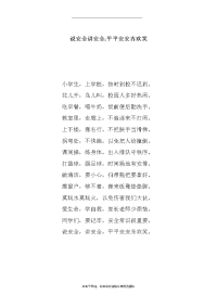 小学生校园安全童谣A4打印版.doc