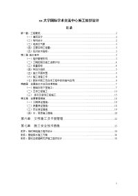 大学国际学术交流中心施工组织设计