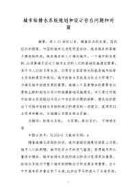 城市给排水系统规划和设计存在问题和对策
