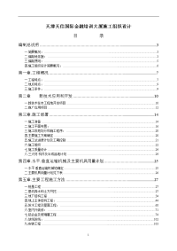 天津天信国际金融培训大厦施工组织设计