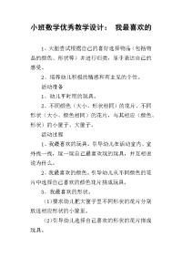 小班数学优秀教学设计： 我最喜欢的