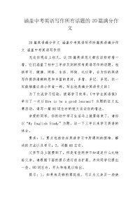 涵盖中考英语写作所有话题的20篇满分作文.docx