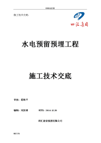 水电预留预埋施工技术交底主体