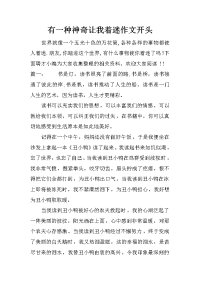 有一种神奇让我着迷作文开头