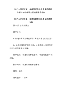 2017大连理工版一年级信息技术上册全册教案分析与初中教导主任述职报告合集