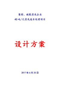 餐厨、被服清洗企业40吨_天清洗废水处理项目方案