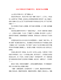 黑龙江省绥化2020年市中考语文满分作文 我们应当心存感激素材（通用）