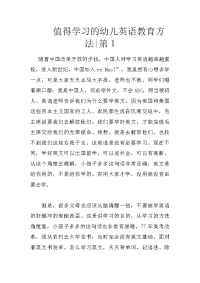 值得学习的幼儿英语教育方法