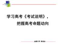 学习高考《考试说明》把握高考命题动向